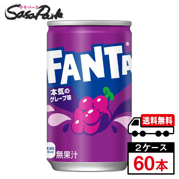 評価されている現行のおいしさはそのまま ひと口目から、じゅわっとぶどう味 「ファンタ グレープ」はビタミンB6をたっぷり含んだ、芳醇なグレープ・フレーバーの炭酸飲料です。 ティーンだけでなく、子どもが口にするものに安心・安全を求める、お父さんお母さん世代にも安心してご購入いただけるよう、“合成着色料" “合成香料"不使用となっています。 ★メーカー直送のため安心・安全！ ★全国一律どこでも配送無料！ ★重たいケースも玄関先で受け取れる！ ★なるべく外出を控えたい時期こそ、便利なまとめ買い！ メーカー コカ・コーラ 原材料 果糖ぶどう糖液糖(国内製造)/炭酸、香料、酸味料、着色料(カラメル、アントシアニン)、保存料(安息香酸Na)、甘味料(ステビア、アセスルファムK) 栄養成分表示100ml当り エネルギー 40kcal、たんぱく質 0g、脂質 0g、炭水化物 10g、食塩相当量 0.01g 関連カテゴリ 炭酸飲料 内容量 160ml 缶 入数 60本 保存方法 高温・直射日光をさけてください。 製造者 コカ・コーラ カスタマーマーケティング株式会社 ※こちらの商品は佐川急便による配送となります。配送地域によって異なりますが、通常は発送後1〜4日でお届けいたします。 ※交通事情、天災、その他のやむを得ない理由によりお届け日時がご希望に添えない場合もございますので、あらかじめご了承ください。 ※メーカー直送のためコカ・コーラ社以外の商品との同梱はできません。 ※ご注文確定後のキャンセル・変更はできません。メーカーへ発注完了後のキャンセルはキャンセル料（1,500円）お支払いいただく場合がございます。 ※ギフト(熨斗・カード)対応はしておりません。 ※メーカーのキャンペーンやリニューアル等で、パッケージ・内容が予告なく変更される場合がございます。※置き配による紛失破損等の発生時は、補償対象外となりますのでご了承下さいます様お願い申し上げます。※佐川急便の保管期限は初回配達から最長7日間となりますので、注文日から5日以上先の指定をされた場合、指定日の5日前にメーカー発注手続きをいたします。※日付指定された場合は必ずその日にお受け取りできるよう、ご協力のほどよろしくお願いいたします。 コカコーラ　コカ・コーラ　CocaCola　水分補給　ソフトドリンク　缶　ファンタ　炭酸　Fanta　FANTA　グレープ 　飲料　メーカー　直送　コーラ直送　送料無料　プレゼント　運動会　スポーツ　イベント　文化祭　