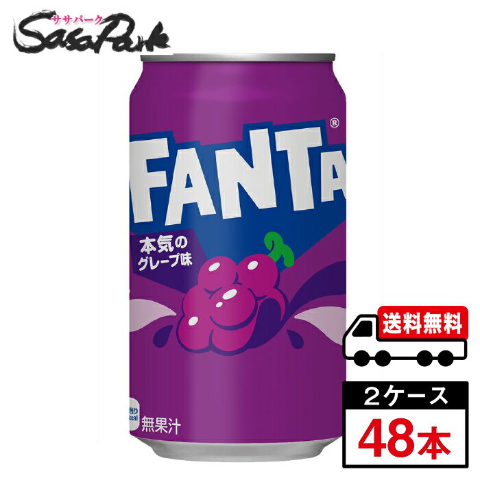 評価されている現行のおいしさはそのまま ひと口目から、じゅわっとぶどう味 「ファンタ グレープ」はビタミンB6をたっぷり含んだ、芳醇なグレープ・フレーバーの炭酸飲料です。 ティーンだけでなく、子どもが口にするものに安心・安全を求める、お父さんお母さん世代にも安心してご購入いただけるよう、“合成着色料" “合成香料"不使用となっています。 ★メーカー直送のため安心・安全！ ★全国一律どこでも配送無料！ ★重たいケースも玄関先で受け取れる！ ★なるべく外出を控えたい時期こそ、便利なまとめ買い！ メーカー コカ・コーラ 原材料 果糖ぶどう糖液糖(国内製造)/炭酸、香料、酸味料、着色料(カラメル、アントシアニン)、保存料(安息香酸Na)、甘味料(ステビア、アセスルファムK) 栄養成分表示100ml当り エネルギー 40kcal、たんぱく質 0g、脂質 0g、炭水化物 10g、食塩相当量 0.01g 関連カテゴリ 炭酸飲料 内容量 350ml 缶 入数 48本 保存方法 高温・直射日光をさけてください。 製造者 コカ・コーラ カスタマーマーケティング株式会社 ※こちらの商品は佐川急便による配送となります。配送地域によって異なりますが、通常は発送後1〜4日でお届けいたします。 ※交通事情、天災、その他のやむを得ない理由によりお届け日時がご希望に添えない場合もございますので、あらかじめご了承ください。 ※メーカー直送のためコカ・コーラ社以外の商品との同梱はできません。 ※ご注文確定後のキャンセル・変更はできません。メーカーへ発注完了後のキャンセルはキャンセル料（1,500円）お支払いいただく場合がございます。 ※ギフト(熨斗・カード)対応はしておりません。 ※メーカーのキャンペーンやリニューアル等で、パッケージ・内容が予告なく変更される場合がございます。※置き配による紛失破損等の発生時は、補償対象外となりますのでご了承下さいます様お願い申し上げます。※佐川急便の保管期限は初回配達から最長7日間となりますので、注文日から5日以上先の指定をされた場合、指定日の5日前にメーカー発注手続きをいたします。※日付指定された場合は必ずその日にお受け取りできるよう、ご協力のほどよろしくお願いいたします。 コカコーラ　コカ・コーラ　CocaCola　水分補給　ソフトドリンク　缶　ファンタ　炭酸　Fanta　FANTA　グレープ 　飲料　メーカー　直送　コーラ直送　送料無料　プレゼント　運動会　スポーツ　イベント　文化祭　