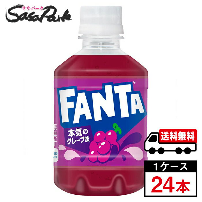 Rakuten - 【メーカー直送】【送料無料】コカ・コーラ ファンタ グレープ 280ml PET 1ケース（24本入）炭酸 ジュース