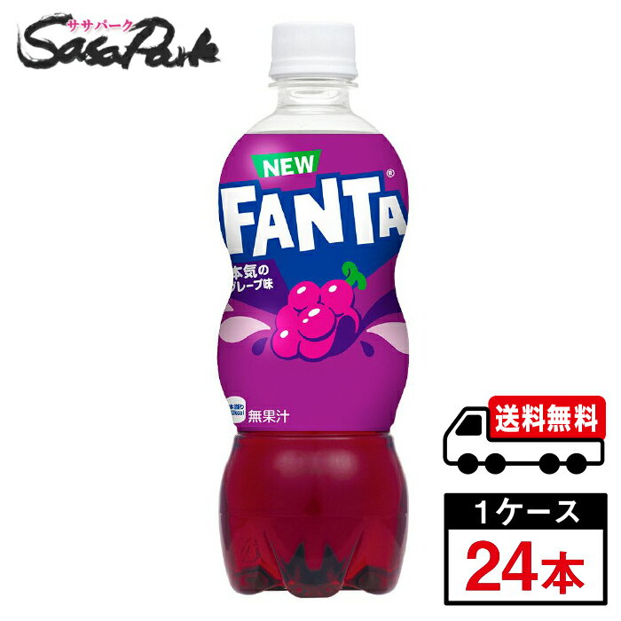 Rakuten - 【メーカー直送】【送料無料】コカ・コーラ ファンタ グレープ 500ml PET 1ケース（24本入）ぶどう 炭酸 ジュース