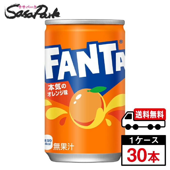 Rakuten - 【メーカー直送】【送料無料】ファンタ オレンジ 160ml 缶 1ケース（30本入）炭酸 ジュース みかん