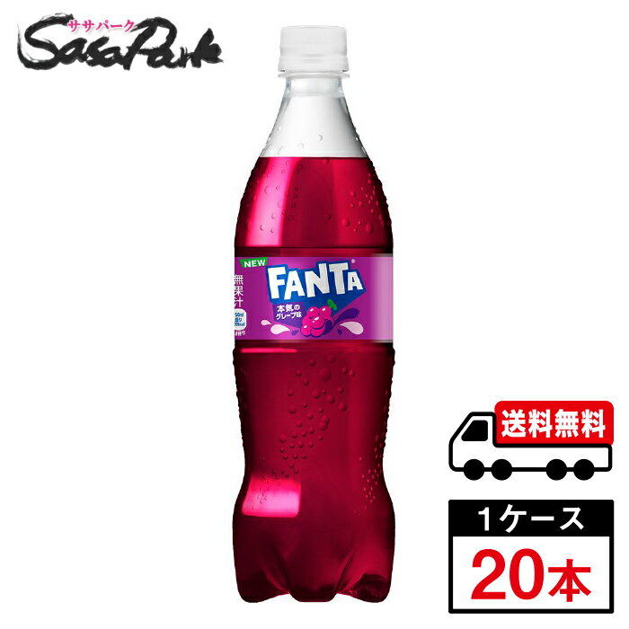 評価されている現行のおいしさはそのまま ひと口目から、じゅわっとぶどう味 「ファンタ グレープ」はビタミンB6をたっぷり含んだ、芳醇なグレープ・フレーバーの炭酸飲料です。 ティーンだけでなく、子どもが口にするものに安心・安全を求める、お父さんお母さん世代にも安心してご購入いただけるよう、“合成着色料" “合成香料"不使用となっています。 ★メーカー直送のため安心・安全！ ★全国一律どこでも配送無料！ ★重たいケースも玄関先で受け取れる！ ★なるべく外出を控えたい時期こそ、便利なまとめ買い！ メーカー コカ・コーラ 原材料 果糖ぶどう糖液糖(国内製造)/炭酸、香料、酸味料、着色料(カラメル、アントシアニン)、保存料(安息香酸Na)、甘味料(ステビア、アセスルファムK) 栄養成分表示100ml当り エネルギー 40kcal、たんぱく質 0g、脂質 0g、炭水化物 10g、食塩相当量 0.01g 関連カテゴリ 炭酸飲料 内容量 700ml PET 入数 20本 保存方法 高温・直射日光をさけてください。 製造者 コカ・コーラ カスタマーマーケティング株式会社 ※こちらの商品は佐川急便による配送となります。配送地域によって異なりますが、通常は発送後1〜4日でお届けいたします。 ※交通事情、天災、その他のやむを得ない理由によりお届け日時がご希望に添えない場合もございますので、あらかじめご了承ください。 ※メーカー直送のためコカ・コーラ社以外の商品との同梱はできません。 ※ご注文確定後のキャンセル・変更はできません。メーカーへ発注完了後のキャンセルはキャンセル料（1,500円）お支払いいただく場合がございます。 ※ギフト(熨斗・カード)対応はしておりません。 ※メーカーのキャンペーンやリニューアル等で、パッケージ・内容が予告なく変更される場合がございます。※置き配による紛失破損等の発生時は、補償対象外となりますのでご了承下さいます様お願い申し上げます。※佐川急便の保管期限は初回配達から最長7日間となりますので、注文日から5日以上先の指定をされた場合、指定日の5日前にメーカー発注手続きをいたします。※日付指定された場合は必ずその日にお受け取りできるよう、ご協力のほどよろしくお願いいたします。 コカコーラ　コカ・コーラ　CocaCola　水分補給　ソフトドリンク　ペットボトル　ファンタ　炭酸　Fanta　FANTA　グレープ 　飲料　メーカー　直送　コーラ直送　送料無料　プレゼント　運動会　スポーツ　イベント　文化祭　