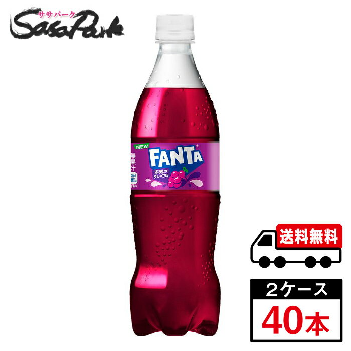 【メーカー直送】【送料無料】コカ・コーラ ファンタ グレープ 700ml×20本×2箱【計40本】炭酸ジュース ぶどう