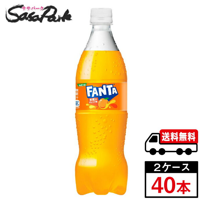 オレンジの風味がしっかりと感じられ、よりキリっとした軽やかな後味をお楽しみいただけます。 「ファンタオレンジ」は、ビタミンCをたっぷり含んだ爽やかなオレンジフレーバーの炭酸飲料です。 ティーンだけでなく、子どもが口にするものに安心・安全を求める、お父さんお母さん世代にも安心してご購入いただけるよう、“合成着色料・合成香料“不使用となっています。 ★メーカー直送のため安心・安全！ ★全国一律どこでも配送無料！ ★重たいケースも玄関先で受け取れる！ ★なるべく外出を控えたい時期こそ、便利なまとめ買い！ メーカー コカ・コーラ 原材料 果糖ぶどう糖液糖(国内製造)/炭酸、香料、酸味料、酸化防止剤(ビタミンC)、甘味料(アセスルファムK、スクラロース、ステビア)、カロチン色素 栄養成分表示100ml当り エネルギー 40kcal、たんぱく質 0g、脂質 0g、炭水化物 10g、食塩相当量 0.01g 関連カテゴリ 炭酸飲料 内容量 700ml PET 入数 40本 保存方法 高温・直射日光をさけてください。 製造者 コカ・コーラ カスタマーマーケティング株式会社 ※こちらの商品は佐川急便による配送となります。配送地域によって異なりますが、通常は発送後1〜4日でお届けいたします。 ※交通事情、天災、その他のやむを得ない理由によりお届け日時がご希望に添えない場合もございますので、あらかじめご了承ください。 ※メーカー直送のためコカ・コーラ社以外の商品との同梱はできません。 ※ご注文確定後のキャンセル・変更はできません。メーカーへ発注完了後のキャンセルはキャンセル料（1,500円）お支払いいただく場合がございます。 ※ギフト(熨斗・カード)対応はしておりません。 ※メーカーのキャンペーンやリニューアル等で、パッケージ・内容が予告なく変更される場合がございます。※置き配による紛失破損等の発生時は、補償対象外となりますのでご了承下さいます様お願い申し上げます。※佐川急便の保管期限は初回配達から最長7日間となりますので、注文日から5日以上先の指定をされた場合、指定日の5日前にメーカー発注手続きをいたします。※日付指定された場合は必ずその日にお受け取りできるよう、ご協力のほどよろしくお願いいたします。 コカコーラ　コカ・コーラ　CocaCola　水分補給　ソフトドリンク　ペットボトル　ファンタ　炭酸　Fanta　FANTA　オレンジ みかん　飲料　メーカー　直送　コーラ直送　送料無料　プレゼント　運動会　スポーツ　イベント　文化祭