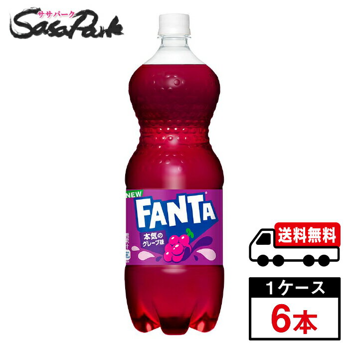 評価されている現行のおいしさはそのまま ひと口目から、じゅわっとぶどう味 「ファンタ グレープ」はビタミンB6をたっぷり含んだ、芳醇なグレープ・フレーバーの炭酸飲料です。 ティーンだけでなく、子どもが口にするものに安心・安全を求める、お父さんお母さん世代にも安心してご購入いただけるよう、“合成着色料" “合成香料"不使用となっています。 ★メーカー直送のため安心・安全！ ★全国一律どこでも配送無料！ ★重たいケースも玄関先で受け取れる！ ★なるべく外出を控えたい時期こそ、便利なまとめ買い！ メーカー コカ・コーラ 原材料 果糖ぶどう糖液糖(国内製造)/炭酸、香料、酸味料、着色料(カラメル、アントシアニン)、保存料(安息香酸Na)、甘味料(ステビア、アセスルファムK) 栄養成分表示100ml当り エネルギー 40kcal、たんぱく質 0g、脂質 0g、炭水化物 10g、食塩相当量 0.01g 関連カテゴリ 炭酸飲料 内容量 1.5L PET 入数 6本 保存方法 高温・直射日光をさけてください。 製造者 コカ・コーラ カスタマーマーケティング株式会社 ※こちらの商品は佐川急便による配送となります。配送地域によって異なりますが、通常は発送後1〜4日でお届けいたします。 ※交通事情、天災、その他のやむを得ない理由によりお届け日時がご希望に添えない場合もございますので、あらかじめご了承ください。 ※メーカー直送のためコカ・コーラ社以外の商品との同梱はできません。 ※ご注文確定後のキャンセル・変更はできません。メーカーへ発注完了後のキャンセルはキャンセル料（1,500円）お支払いいただく場合がございます。 ※ギフト(熨斗・カード)対応はしておりません。 ※メーカーのキャンペーンやリニューアル等で、パッケージ・内容が予告なく変更される場合がございます。※置き配による紛失破損等の発生時は、補償対象外となりますのでご了承下さいます様お願い申し上げます。※佐川急便の保管期限は初回配達から最長7日間となりますので、注文日から5日以上先の指定をされた場合、指定日の5日前にメーカー発注手続きをいたします。※日付指定された場合は必ずその日にお受け取りできるよう、ご協力のほどよろしくお願いいたします。 コカコーラ　コカ・コーラ　CocaCola　水分補給　ソフトドリンク　ペットボトル　ファンタ　炭酸　Fanta　FANTA　グレープ 　飲料　メーカー　直送　コーラ直送　送料無料　プレゼント　運動会　スポーツ　イベント　文化祭　