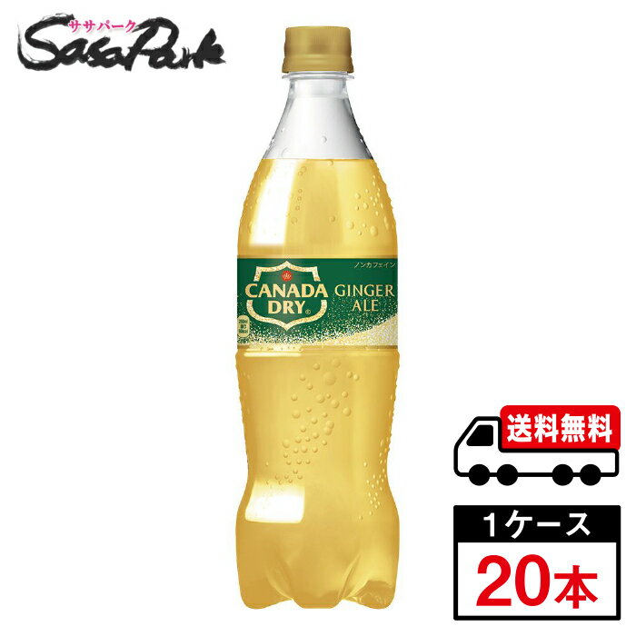 Rakuten - 【メーカー直送】【送料無料】コカ・コーラ カナダドライ ジンジャーエール 700ml PET 1ケース（20本入）ジンジャエール 炭酸 ジュース