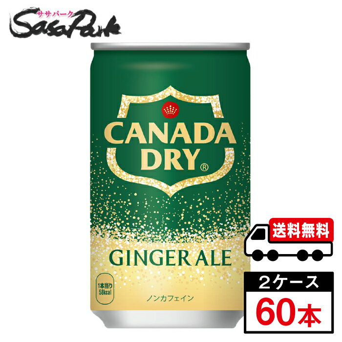 【メーカー直送】【送料無料】コカ・コーラ カナダドライ ジンジャーエール 缶 160ml ×30本×2箱【計60本】炭酸ジュース ジンジャエール