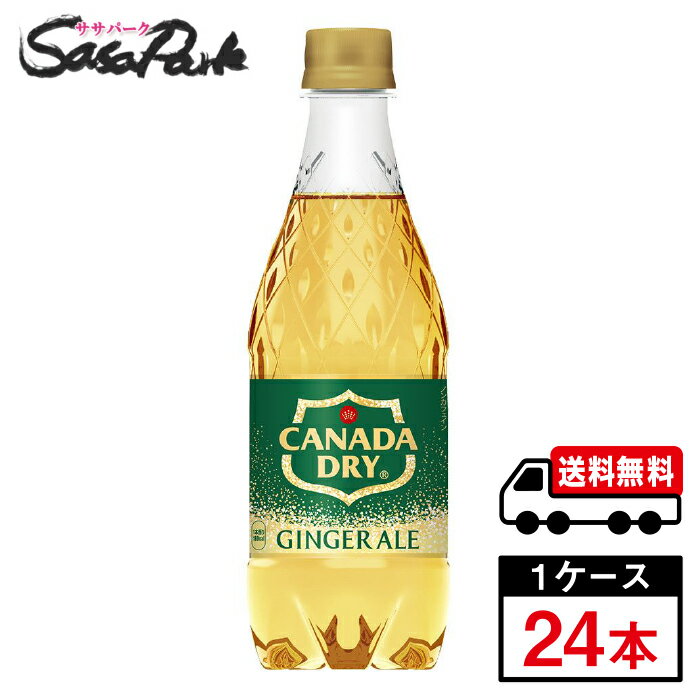 【メーカー直送】【送料無料】コカ・コーラ カナダドライ ジンジャーエール 500ml PET 1ケース（24本入）ジンジャエール 炭酸 ジュース
