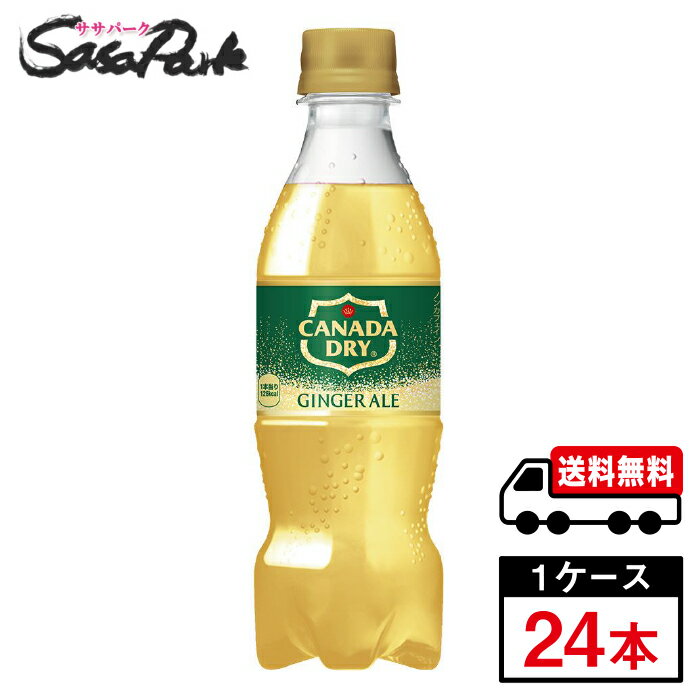 【メーカー直送】【送料無料】コカ・コーラ カナダドライ ジンジャーエール 350ml PET 1ケース（24本入）炭酸 ジンジャエール
