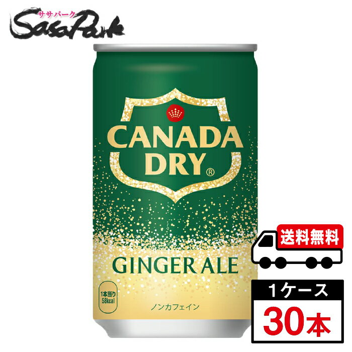 【メーカー直送】【送料無料】コカ・コーラ カナダドライ ジンジャーエール 160ml 缶 1ケース（30本入）ジンジャエール ジュース 炭酸