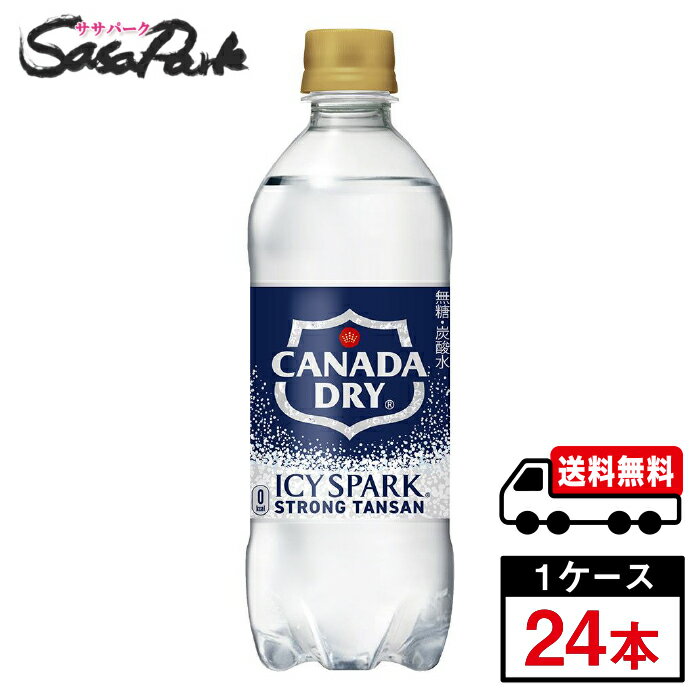【メーカー直送】【送料無料】アイシー・スパーク フロム カナダドライ 500ml 1ケース（24本入）コカ・コーラ 強炭酸 ソーダ