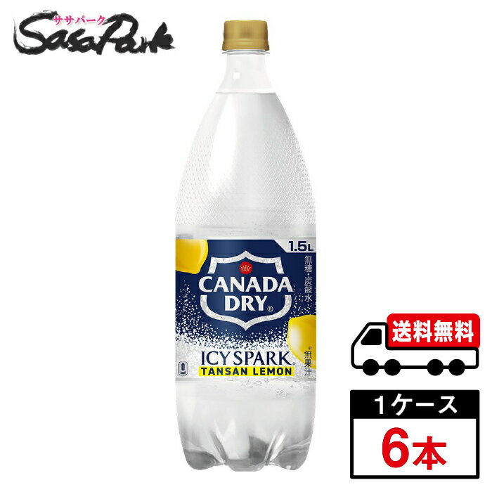 Rakuten - 【メーカー直送】【送料無料】アイシー・スパーク フロム カナダドライ レモン PET 1.5L 1ケース（6本入）1500ml 炭酸 大容量