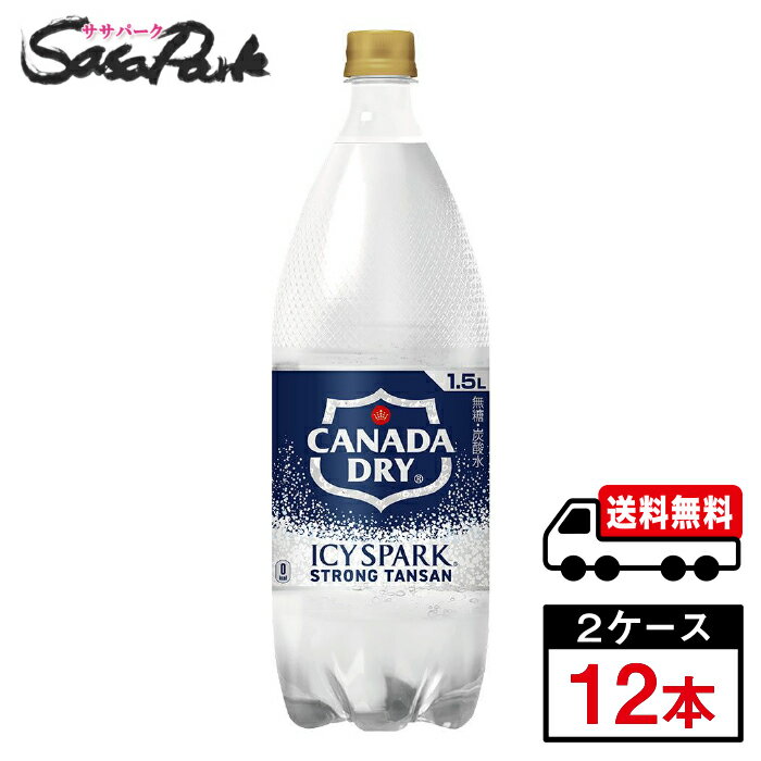 Rakuten - 【メーカー直送】【送料無料】カナダドライ ICY SPARK アイシー・スパーク 無糖 PET 1.5L 6本×2箱（計12本）1500ml 炭酸 大容量 強炭酸 ソーダ 割り材