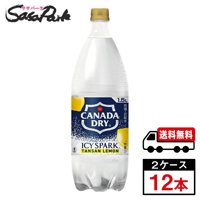 この刺激、想像以上！ 凍結レモンピールエキスを使用した、レモンフレーバーの無糖強炭酸水『アイシー・スパークfrom カナダドライ レモン』。 水を冷やすと炭酸が強くなることに着目した“冷却スパーク技術"により、炭酸水飲用者が求める爽快な強炭酸の刺激を実現しました。 そのままでも、割材としても。 ★メーカー直送のため安心・安全！ ★全国一律どこでも配送無料！ ★重たいケースも玄関先で受け取れる！ ★なるべく外出を控えたい時期こそ、便利なまとめ買い！ メーカー コカ・コーラ 原材料 レモン果汁(アルゼンチン製造)、レモンピールエキス/炭酸、香料、酸化防止剤(ビタミンC)、酸味料 栄養成分表示100ml当り エネルギー0kcal、たんぱく質0g、脂質0g、炭水化物0g、食塩相当量0g 関連カテゴリ 炭酸飲料 内容量 1500ml PET 入数 6本 保存方法 高温・直射日光をさけてください。 製造者 コカ・コーラ カスタマーマーケティング株式会社 ※こちらの商品は佐川急便による配送となります。配送地域によって異なりますが、通常は発送後1〜4日でお届けいたします。 ※交通事情、天災、その他のやむを得ない理由によりお届け日時がご希望に添えない場合もございますので、あらかじめご了承ください。 ※メーカー直送のためコカ・コーラ社以外の商品との同梱はできません。 ※ご注文確定後のキャンセル・変更はできません。メーカーへ発注完了後のキャンセルはキャンセル料（1,500円）お支払いいただく場合がございます。 ※ギフト(熨斗・カード)対応はしておりません。 ※メーカーのキャンペーンやリニューアル等で、パッケージ・内容が予告なく変更される場合がございます。※置き配による紛失破損等の発生時は、補償対象外となりますのでご了承下さいます様お願い申し上げます。※佐川急便の保管期限は初回配達から最長7日間となりますので、注文日から5日以上先の指定をされた場合、指定日の5日前にメーカー発注手続きをいたします。※日付指定された場合は必ずその日にお受け取りできるよう、ご協力のほどよろしくお願いいたします。 コカコーラ　コカ・コーラ　CocaCola　水分補給　ソフトドリンク　ペットボトル　ゼロシュガー　ゼロカロリー　炭酸　ソーダ　割材　強炭酸　メーカー　直送　コーラ直送　送料無料　プレゼント　運動会　スポーツ　イベント　文化祭　レモンソーダ