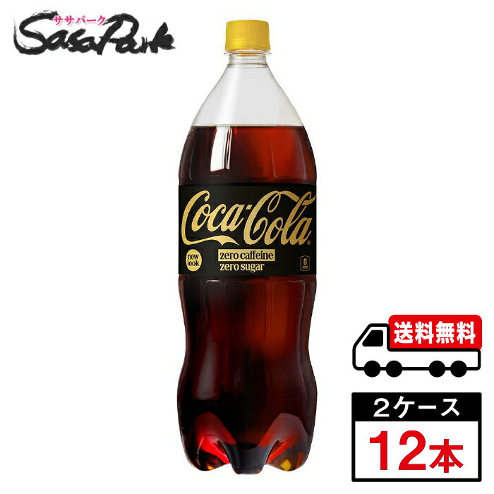 Other - 【メーカー直送】【送料無料】コカ・コーラゼロカフェイン PET 1.5L×6本×2箱【計12本】