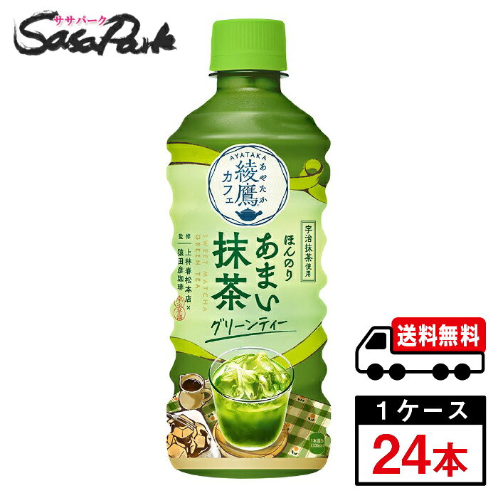 【メーカー直送】【送料無料】綾鷹カフェほんのりあまい抹茶 グリーンティー 440ml 1ケース（24本入）PET コカ・コーラ