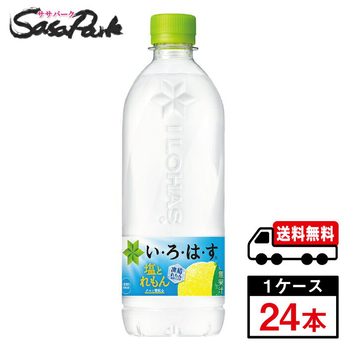 Other - 【メーカー直送】【送料無料】い・ろ・は・す 塩とれもん PET 540ml PET 1ケース（24本入）いろはす レモン