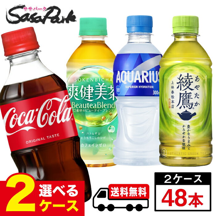 Rakuten - 【メーカー直送】【送料無料】コカ・コーラ製品 300ml PET よりどり2ケース【計48本】綾鷹 爽健美茶 コカ・コーラ コカコーラゼロシュガー アクエリアス【よりどり】