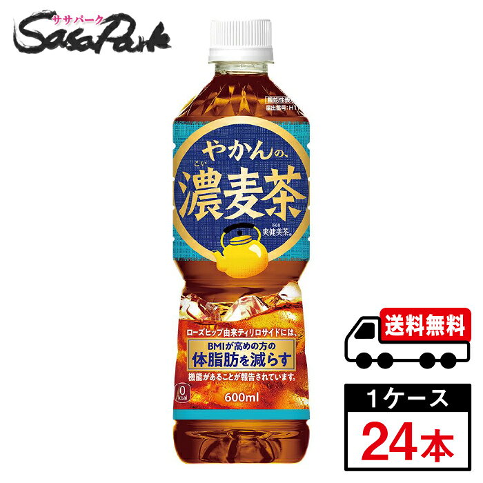 【メーカー直送】【送料無料】コカ・コーラ やかんの濃麦茶 from 爽健美茶 600ml PET 1ケース（24本入）カフェインゼロ お茶