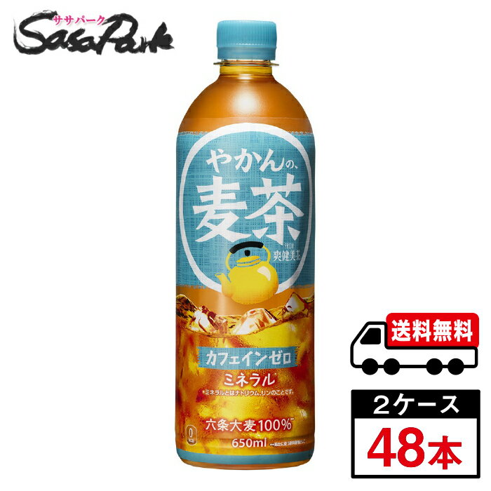Rakuten - 【メーカー直送】【送料無料】コカ・コーラ やかんの麦茶 from 爽健美茶 PET 650ml×24本×2箱【計48本】カフェインゼロ お茶