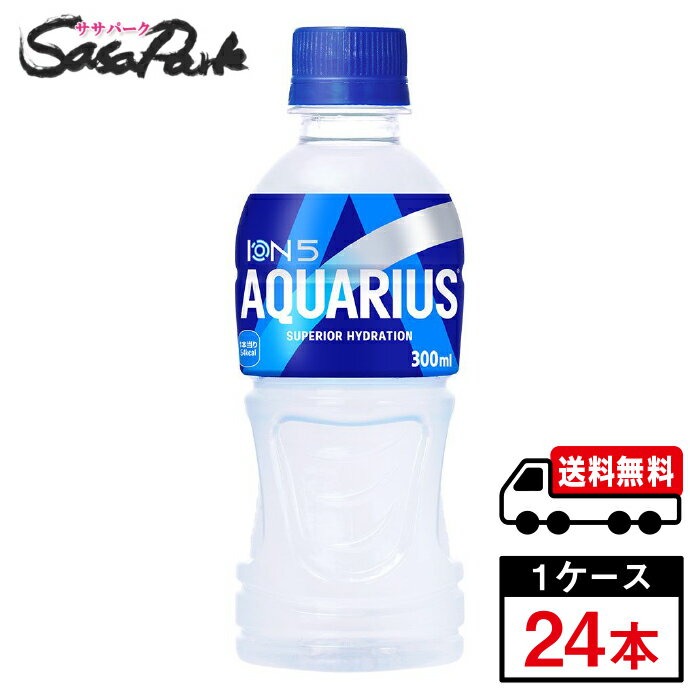 【メーカー直送】【送料無料】アクエリアス 300ml PET 1ケース（24本入）