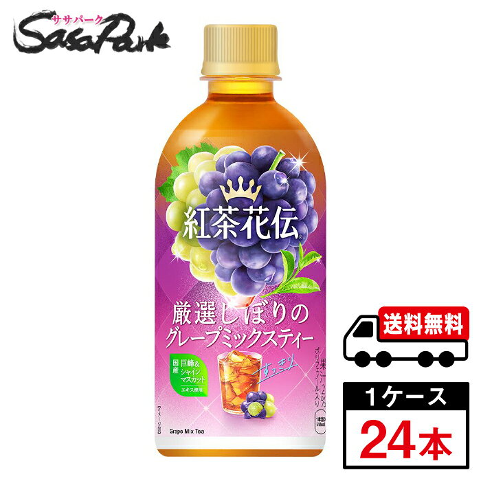 厳選したぶどうの味わいとすっきりとした後味のグレープティー 厳選した手摘みセイロン茶葉100%使用した本格紅茶 雑味のない紅茶の後味に仕上げる独自の抽出方法を採用 厳選した2種類*のぶどう果汁の味わい*赤ぶどう、白ぶどう 国産Wぶどうエキス使用 (巨峰、シャインマスカット) 紅茶のおいしさとぶどうの果汁感を表現したデザイン ★メーカー直送のため安心・安全！ ★全国一律どこでも配送無料！ ★重たいケースも玄関先で受け取れる！ ★なるべく外出を控えたい時期こそ、便利なまとめ買い！ メーカー コカ・コーラ 原材料 砂糖(国内製造)、ぶどう果汁、紅茶、ブドウエキス/香料、酸味料、ブドウ果皮色素、ビタミンC、甘味料(アセスルファムK、スクラロース) 栄養成分表示100ml当り エネルギー 17kcal、たんぱく質 0g、脂質 0g、炭水化物 4.2g、食塩相当量 0g、ポリフェノール 50mg 関連カテゴリ 紅茶 内容量 440ml PET 入数 24本 保存方法 高温・直射日光をさけてください。 製造者 コカ・コーラ カスタマーマーケティング株式会社 ※こちらの商品は佐川急便による配送となります。配送地域によって異なりますが、通常は発送後1〜4日でお届けいたします。 ※交通事情、天災、その他のやむを得ない理由によりお届け日時がご希望に添えない場合もございますので、あらかじめご了承ください。 ※メーカー直送のためコカ・コーラ社以外の商品との同梱はできません。 ※ご注文確定後のキャンセル・変更はできません。メーカーへ発注完了後のキャンセルはキャンセル料（1,500円）お支払いいただく場合がございます。 ※ギフト(熨斗・カード)対応はしておりません。 ※メーカーのキャンペーンやリニューアル等で、パッケージ・内容が予告なく変更される場合がございます。※置き配による紛失破損等の発生時は、補償対象外となりますのでご了承下さいます様お願い申し上げます。※佐川急便の保管期限は初回配達から最長7日間となりますので、注文日から5日以上先の指定をされた場合、指定日の5日前にメーカー発注手続きをいたします。※日付指定された場合は必ずその日にお受け取りできるよう、ご協力のほどよろしくお願いいたします。 コカコーラ　コカ・コーラ　CocaCola　休憩時間　ソフトドリンク　ペットボトル　紅茶　紅茶花伝　お茶　ミルクティー　ミルク紅茶　リフレッシュ　飲料　メーカー　直送　コーラ直送　送料無料　プレゼント　運動会　スポーツ　イベント　文化祭　