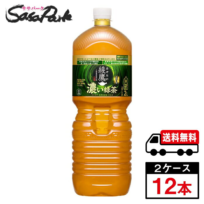“綾鷹” 史上初のトリプルヘルスクレームの機能性表示食品 (肥満気味の方の) 内臓脂肪を減らす+皮下脂肪を減らす+体重を減らす (ことで高めのBMI値を改善する)機能* *茶カテキンの研究報告 抹茶を2倍**使用し、濃いだけでなく旨み豊か。 　 苦み/渋み/後味のバランスの取れた濃い味わい。 　** 「綾鷹 オリジナル」との比較 ★メーカー直送のため安心・安全！ ★全国一律どこでも配送無料！ ★重たいケースも玄関先で受け取れる！ ★なるべく外出を控えたい時期こそ、便利なまとめ買い！ メーカー コカ・コーラ 原材料 緑茶(国産)/ ビタミンC、緑茶抽出物 栄養成分表示100ml当り エネルギー 0kcal、たんぱく質 0g、脂質 0g、炭水化物 0g、食塩相当量 0.2g、機能性関与成分:茶カテキン540mg 関連カテゴリ 緑茶(清涼飲料水) 内容量 2L PET 入数 12本 保存方法 高温・直射日光をさけてください。 製造者 コカ・コーラ カスタマーマーケティング株式会社 ※こちらの商品は佐川急便による配送となります。配送地域によって異なりますが、通常は発送後1〜4日でお届けいたします。 ※交通事情、天災、その他のやむを得ない理由によりお届け日時がご希望に添えない場合もございますので、あらかじめご了承ください。 ※メーカー直送のためコカ・コーラ社以外の商品との同梱はできません。 ※ご注文確定後のキャンセル・変更はできません。メーカーへ発注完了後のキャンセルはキャンセル料（1,500円）お支払いいただく場合がございます。 ※ギフト(熨斗・カード)対応はしておりません。 ※メーカーのキャンペーンやリニューアル等で、パッケージ・内容が予告なく変更される場合がございます。※置き配による紛失破損等の発生時は、補償対象外となりますのでご了承下さいます様お願い申し上げます。※佐川急便の保管期限は初回配達から最長7日間となりますので、注文日から5日以上先の指定をされた場合、指定日の5日前にメーカー発注手続きをいたします。※日付指定された場合は必ずその日にお受け取りできるよう、ご協力のほどよろしくお願いいたします。 コカコーラ　コカ・コーラ　CocaCola　水分補給　ソフトドリンク　お茶　綾鷹　緑茶　ペットボトル　飲料　メーカー　直送　コーラ直送　送料無料　プレゼント　運動会　スポーツ　イベント　文化祭