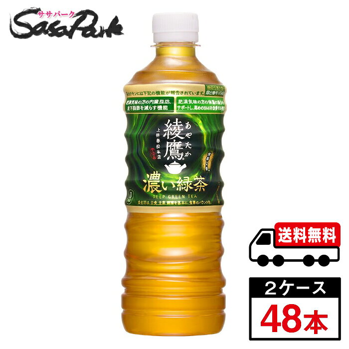 “綾鷹” 史上初のトリプルヘルスクレームの機能性表示食品 (肥満気味の方の) 内臓脂肪を減らす+皮下脂肪を減らす+体重を減らす (ことで高めのBMI値を改善する)機能* *茶カテキンの研究報告 抹茶を2倍**使用し、濃いだけでなく旨み豊か。 　 苦み/渋み/後味のバランスの取れた濃い味わい。 　** 「綾鷹 オリジナル」との比較 ★メーカー直送のため安心・安全！ ★全国一律どこでも配送無料！ ★重たいケースも玄関先で受け取れる！ ★なるべく外出を控えたい時期こそ、便利なまとめ買い！ メーカー コカ・コーラ 原材料 緑茶(国産)/ ビタミンC、緑茶抽出物 栄養成分表示100ml当り エネルギー 0kcal、たんぱく質 0g、脂質 0g、炭水化物 0g、食塩相当量 0.2g、機能性関与成分:茶カテキン 540mg 関連カテゴリ 緑茶(清涼飲料水) 内容量 525ml PET 入数 48本 保存方法 高温・直射日光をさけてください。 製造者 コカ・コーラ カスタマーマーケティング株式会社 ※こちらの商品は佐川急便による配送となります。配送地域によって異なりますが、通常は発送後1〜4日でお届けいたします。 ※交通事情、天災、その他のやむを得ない理由によりお届け日時がご希望に添えない場合もございますので、あらかじめご了承ください。 ※メーカー直送のためコカ・コーラ社以外の商品との同梱はできません。 ※ご注文確定後のキャンセル・変更はできません。メーカーへ発注完了後のキャンセルはキャンセル料（1,500円）お支払いいただく場合がございます。 ※ギフト(熨斗・カード)対応はしておりません。 ※メーカーのキャンペーンやリニューアル等で、パッケージ・内容が予告なく変更される場合がございます。※置き配による紛失破損等の発生時は、補償対象外となりますのでご了承下さいます様お願い申し上げます。※佐川急便の保管期限は初回配達から最長7日間となりますので、注文日から5日以上先の指定をされた場合、指定日の5日前にメーカー発注手続きをいたします。※日付指定された場合は必ずその日にお受け取りできるよう、ご協力のほどよろしくお願いいたします。 コカコーラ　コカ・コーラ　CocaCola　水分補給　ソフトドリンク　ペットボトル　綾鷹　濃い　お茶　緑茶　飲料　メーカー　直送　コーラ直送　送料無料　プレゼント　運動会　スポーツ　イベント　文化祭