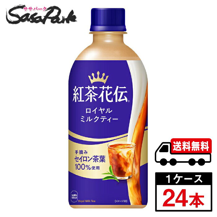 ミルクに本気でこだわった、上質なミルクティー 独自の厳選手摘みセイロン茶葉100%使用 豊かな紅茶の香りと味わいを強化 紅茶のおいしさを引き立てるミルクとのバランスを追求 渋みや苦みを抑え、後残りしない甘みですっきりとした後味 『紅茶花伝 ロイヤルミルクティー』を、仕事中や勉強の合間のリラックス・気分転換に、是非お試しください。 ★メーカー直送のため安心・安全！ ★全国一律どこでも配送無料！ ★重たいケースも玄関先で受け取れる！ ★なるべく外出を控えたい時期こそ、便利なまとめ買い！ メーカー コカ・コーラ 原材料 牛乳(国内製造)、砂糖、紅茶、全粉乳、デキストリン、食塩/香料、乳化剤、クエン酸Na、ビタミンC、カゼインNa、安定剤(カラギナン) 栄養成分表示100ml当り エネルギー 37kcal、たんぱく質 0.7g、脂質 0.8g、炭水化物 6.8g、食塩相当量 0.09g 関連カテゴリ 紅茶 内容量 440ml PET 入数 24本 保存方法 高温・直射日光をさけてください。 製造者 コカ・コーラ カスタマーマーケティング株式会社 ※こちらの商品は佐川急便による配送となります。配送地域によって異なりますが、通常は発送後1〜4日でお届けいたします。 ※交通事情、天災、その他のやむを得ない理由によりお届け日時がご希望に添えない場合もございますので、あらかじめご了承ください。 ※メーカー直送のためコカ・コーラ社以外の商品との同梱はできません。 ※ご注文確定後のキャンセル・変更はできません。メーカーへ発注完了後のキャンセルはキャンセル料（1,500円）お支払いいただく場合がございます。 ※ギフト(熨斗・カード)対応はしておりません。 ※メーカーのキャンペーンやリニューアル等で、パッケージ・内容が予告なく変更される場合がございます。※置き配による紛失破損等の発生時は、補償対象外となりますのでご了承下さいます様お願い申し上げます。※佐川急便の保管期限は初回配達から最長7日間となりますので、注文日から5日以上先の指定をされた場合、指定日の5日前にメーカー発注手続きをいたします。※日付指定された場合は必ずその日にお受け取りできるよう、ご協力のほどよろしくお願いいたします。 コカコーラ　コカ・コーラ　CocaCola　休憩時間　ソフトドリンク　ペットボトル　紅茶　紅茶花伝　お茶　ミルクティー　ミルク紅茶　リフレッシュ　飲料　メーカー　直送　コーラ直送　送料無料　プレゼント　運動会　スポーツ　イベント　文化祭　