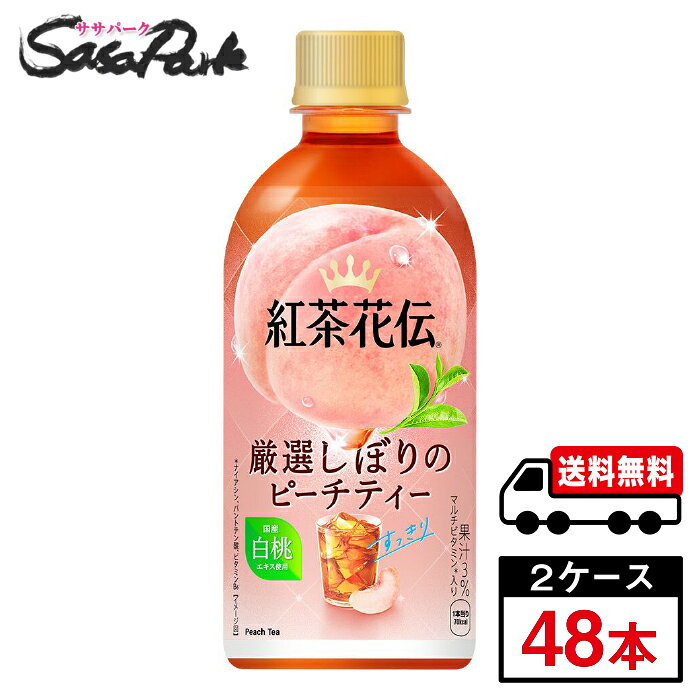 さわやかな桃の味わいとすっきりとした紅茶の後味が楽しめる新ピーチティー 厳選した手摘みセイロン茶葉100%使用した本格紅茶 雑味のない紅茶の後味に仕上げる独自の抽出方法を採用 厳選した桃の果汁と国産白桃のエキスを使用 ★メーカー直送のため安心・安全！ ★全国一律どこでも配送無料！ ★重たいケースも玄関先で受け取れる！ ★なるべく外出を控えたい時期こそ、便利なまとめ買い！ メーカー コカ・コーラ 原材料 砂糖(国内製造)、もも果汁、紅茶、モモエキス/香料、ビタミンC、酸味料、クチナシ赤色素、甘味料(アセスルファムK、スクラロース)、パントテン酸Ca、ナイアシン、ビタミンB6 栄養成分表示100ml当り エネルギー 16kcal、たんぱく質 0g、脂質 0g、炭水化物 4g、食塩相当量 0g、ナイアシン 1.3mg、パントテン酸 0.41～2.47mg、ビタミンB6 0.1～0.3mg 関連カテゴリ 紅茶 内容量 440ml PET 入数 48本 保存方法 高温・直射日光をさけてください。 製造者 コカ・コーラ カスタマーマーケティング株式会社 ※こちらの商品は佐川急便による配送となります。配送地域によって異なりますが、通常は発送後1〜4日でお届けいたします。 ※交通事情、天災、その他のやむを得ない理由によりお届け日時がご希望に添えない場合もございますので、あらかじめご了承ください。 ※メーカー直送のためコカ・コーラ社以外の商品との同梱はできません。 ※ご注文確定後のキャンセル・変更はできません。メーカーへ発注完了後のキャンセルはキャンセル料（1,500円）お支払いいただく場合がございます。 ※ギフト(熨斗・カード)対応はしておりません。 ※メーカーのキャンペーンやリニューアル等で、パッケージ・内容が予告なく変更される場合がございます。※置き配による紛失破損等の発生時は、補償対象外となりますのでご了承下さいます様お願い申し上げます。※佐川急便の保管期限は初回配達から最長7日間となりますので、注文日から5日以上先の指定をされた場合、指定日の5日前にメーカー発注手続きをいたします。※日付指定された場合は必ずその日にお受け取りできるよう、ご協力のほどよろしくお願いいたします。 コカコーラ　コカ・コーラ　CocaCola　休憩時間　ソフトドリンク　ペットボトル　紅茶　紅茶花伝　お茶　ミルクティー　ミルク紅茶　リフレッシュ　飲料　メーカー　直送　コーラ直送　送料無料　プレゼント　運動会　スポーツ　イベント　文化祭　
