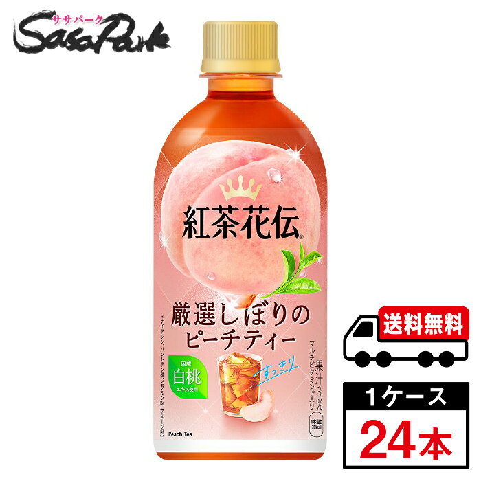 さわやかな桃の味わいとすっきりとした紅茶の後味が楽しめる新ピーチティー 厳選した手摘みセイロン茶葉100%使用した本格紅茶 雑味のない紅茶の後味に仕上げる独自の抽出方法を採用 厳選した桃の果汁と国産白桃のエキスを使用 ★メーカー直送のため安心・安全！ ★全国一律どこでも配送無料！ ★重たいケースも玄関先で受け取れる！ ★なるべく外出を控えたい時期こそ、便利なまとめ買い！ メーカー コカ・コーラ 原材料 砂糖(国内製造)、もも果汁、紅茶、モモエキス/香料、ビタミンC、酸味料、クチナシ赤色素、甘味料(アセスルファムK、スクラロース)、パントテン酸Ca、ナイアシン、ビタミンB6 栄養成分表示100ml当り エネルギー 16kcal、たんぱく質 0g、脂質 0g、炭水化物 4g、食塩相当量 0g、ナイアシン 1.3mg、パントテン酸 0.41～2.47mg、ビタミンB6 0.1～0.3mg 関連カテゴリ 紅茶 内容量 440ml PET 入数 24本 保存方法 高温・直射日光をさけてください。 製造者 コカ・コーラ カスタマーマーケティング株式会社 ※こちらの商品は佐川急便による配送となります。配送地域によって異なりますが、通常は発送後1〜4日でお届けいたします。 ※交通事情、天災、その他のやむを得ない理由によりお届け日時がご希望に添えない場合もございますので、あらかじめご了承ください。 ※メーカー直送のためコカ・コーラ社以外の商品との同梱はできません。 ※ご注文確定後のキャンセル・変更はできません。メーカーへ発注完了後のキャンセルはキャンセル料（1,500円）お支払いいただく場合がございます。 ※ギフト(熨斗・カード)対応はしておりません。 ※メーカーのキャンペーンやリニューアル等で、パッケージ・内容が予告なく変更される場合がございます。※置き配による紛失破損等の発生時は、補償対象外となりますのでご了承下さいます様お願い申し上げます。※佐川急便の保管期限は初回配達から最長7日間となりますので、注文日から5日以上先の指定をされた場合、指定日の5日前にメーカー発注手続きをいたします。※日付指定された場合は必ずその日にお受け取りできるよう、ご協力のほどよろしくお願いいたします。 コカコーラ　コカ・コーラ　CocaCola　休憩時間　ソフトドリンク　ペットボトル　紅茶　紅茶花伝　お茶　ミルクティー　ミルク紅茶　リフレッシュ　飲料　メーカー　直送　コーラ直送　送料無料　プレゼント　運動会　スポーツ　イベント　文化祭　
