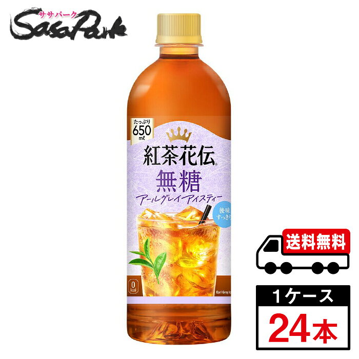 爽やかな香りの手摘みセイロン茶葉ブレンド紅茶 爽やかな渋みと後切れの良さを両立する静置抽出+高温・短時間抽出(当社比) ベルガモットの爽やかな香りだけを活かした癖の少ないアールグレイ 無糖紅茶ならではのおいしさ感x軽やかさのあるパッケージデザイン ★メーカー直送のため安心・安全！ ★全国一律どこでも配送無料！ ★重たいケースも玄関先で受け取れる！ ★なるべく外出を控えたい時期こそ、便利なまとめ買い！ メーカー コカ・コーラ 原材料 紅茶(スリランカ)/香料、ビタミンC 栄養成分表示100ml当り エネルギー 0kcal、たんぱく質 0g、脂質 0g、炭水化物 0g、糖類0g、食塩相当量0.03g 関連カテゴリ 紅茶 内容量 650ml PET 入数 24本 保存方法 高温・直射日光をさけてください。 製造者 コカ・コーラ カスタマーマーケティング株式会社 ※こちらの商品は佐川急便による配送となります。配送地域によって異なりますが、通常は発送後1〜4日でお届けいたします。 ※交通事情、天災、その他のやむを得ない理由によりお届け日時がご希望に添えない場合もございますので、あらかじめご了承ください。 ※メーカー直送のためコカ・コーラ社以外の商品との同梱はできません。 ※ご注文確定後のキャンセル・変更はできません。メーカーへ発注完了後のキャンセルはキャンセル料（1,500円）お支払いいただく場合がございます。 ※ギフト(熨斗・カード)対応はしておりません。 ※メーカーのキャンペーンやリニューアル等で、パッケージ・内容が予告なく変更される場合がございます。※置き配による紛失破損等の発生時は、補償対象外となりますのでご了承下さいます様お願い申し上げます。※佐川急便の保管期限は初回配達から最長7日間となりますので、注文日から5日以上先の指定をされた場合、指定日の5日前にメーカー発注手続きをいたします。※日付指定された場合は必ずその日にお受け取りできるよう、ご協力のほどよろしくお願いいたします。 コカコーラ　コカ・コーラ　CocaCola　休憩時間　ソフトドリンク　ペットボトル　紅茶　紅茶花伝　お茶　アイスティー 紅茶 アールグレイ アールグレー　リフレッシュ　飲料　メーカー　直送　コーラ直送　送料無料　プレゼント　運動会　スポーツ　イベント　文化祭　
