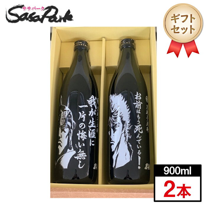 父の日【化粧箱入】北斗の拳 芋焼酎 飲み比べセット【限定】ケンシロウ お前はもう死んでいる　×　ラオウ 我が生涯に一片の悔い無し　 25%　900ml×2本