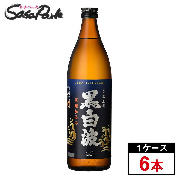 薩摩酒造 黒白波 25度 900ml x 6本