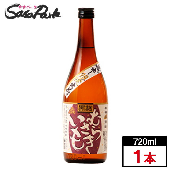 楽天Sasa　Park【本格芋焼酎】黒麹 むらさきいも 25度 720ml × 1本 堤酒造