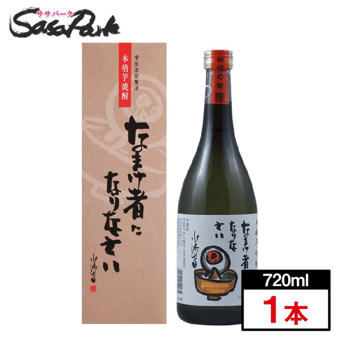 楽天Sasa　Park芋焼酎「なまけ者になりなさい」720mlx1本 箱あり ゲゲゲの鬼太郎 芋焼酎 ギフト 稲田本店 目玉のおやじ 怠け者になりなさい 水木しげる 父の日