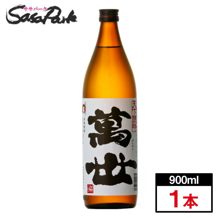 萬世酒造 萬世 白麹仕込み 25% 900ml×1本 芋焼酎 ばんせい 1