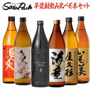 芋焼酎 【決算処分！10％OFF】芋焼酎 飲み比べセット 900ml瓶 6本組 芋焼酎 お酒 詰め合わせ 【送料無料地域あり】だいやめ 海童 さくらじま 鬼火 屋久杉 いも美 飲みくらべ 芋焼酎セット プレゼント ギフト 家飲み 宅飲み 大特価 特別セール 売切御免