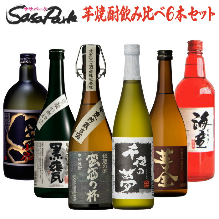 【決算処分！10％OFF】芋焼酎 飲み比べセット 720ml瓶 6本組 芋焼酎 お酒 詰め合わせ【送料無料地域あり】貴匠蔵 千夜の夢 黒甕 蛮酒の杯 小鹿黒 海童 祝の赤 ギフト 大特価 特別セール 売切御免