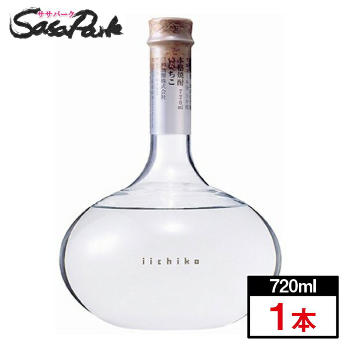 いいちこ フラスコボトル 30％ 720ml × 1本 三和酒類父の日 ギフト プレゼント お酒 焼酎