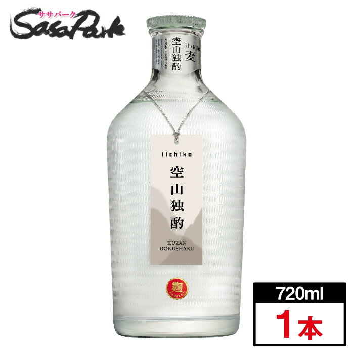 いいちこ空山独酌 麦 30度 720ml × 1本 三和酒類