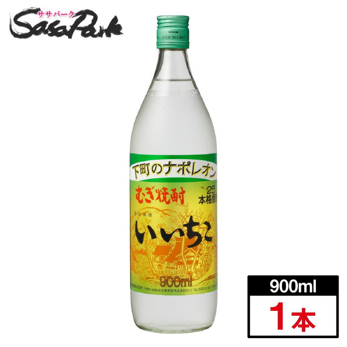 楽天Sasa　Park大分県 三和酒類 いいちこ 25° 900ml×1本 瓶 ギフトに むぎ焼酎 下町のナポレオン 麦焼酎