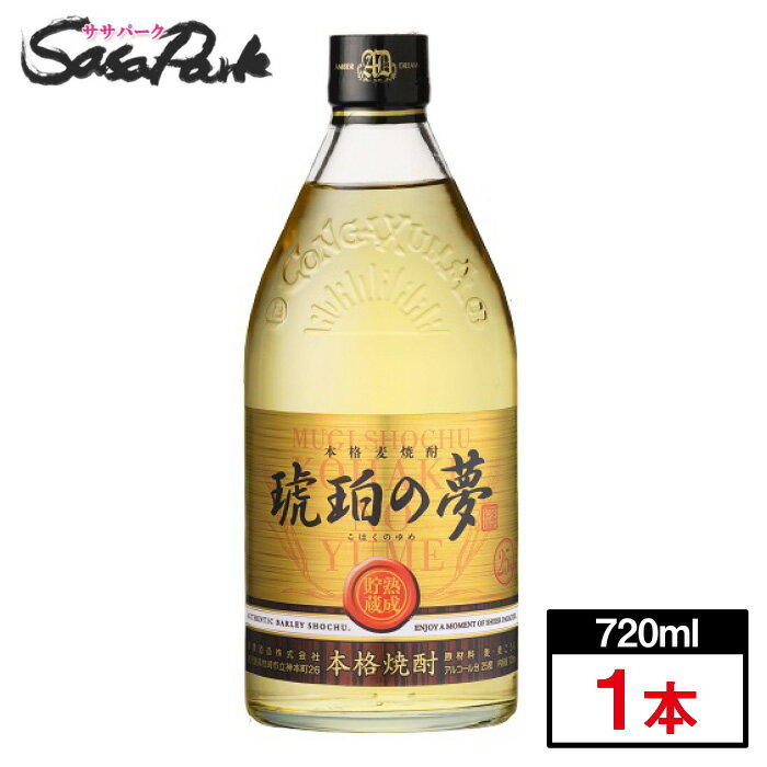 【本格麦焼酎】琥珀の夢 25度 720ml × 1本 貯蔵焼酎 薩摩酒造 こはくのゆめ ギフト プレゼント