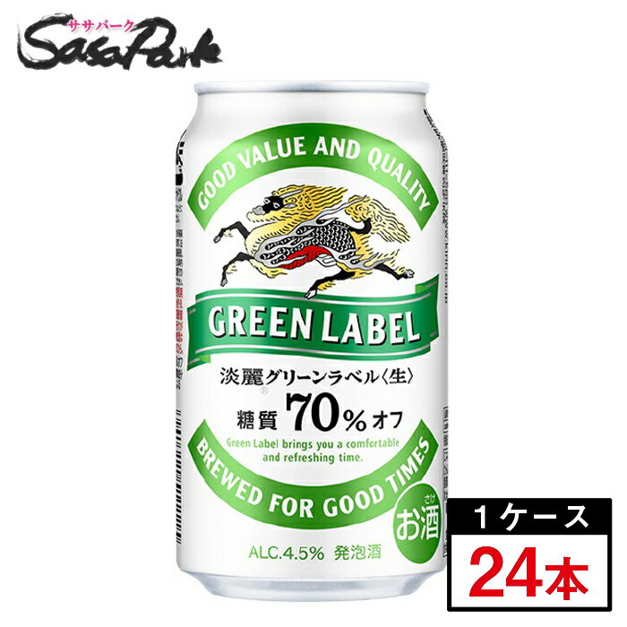 【関東・東海送料無料】キリン 淡麗グリーンラベル 350ml×24本（1ケース）【あす楽】発泡酒