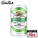 【クーポン対象商品】キリン 淡麗グリーンラベル 350ml×24本×2箱（合計48本）【関東 東海送料無料】発泡酒