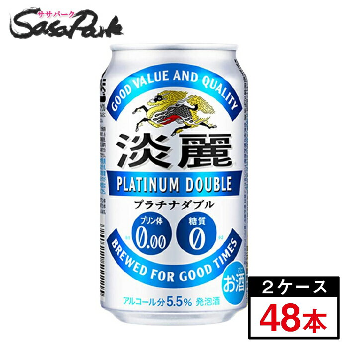 楽天Sasa　Park≪人気商品！≫　キリン　淡麗プラチナダブル　350ml×24本×2箱【合計48本】【関東・東海送料無料】発泡酒