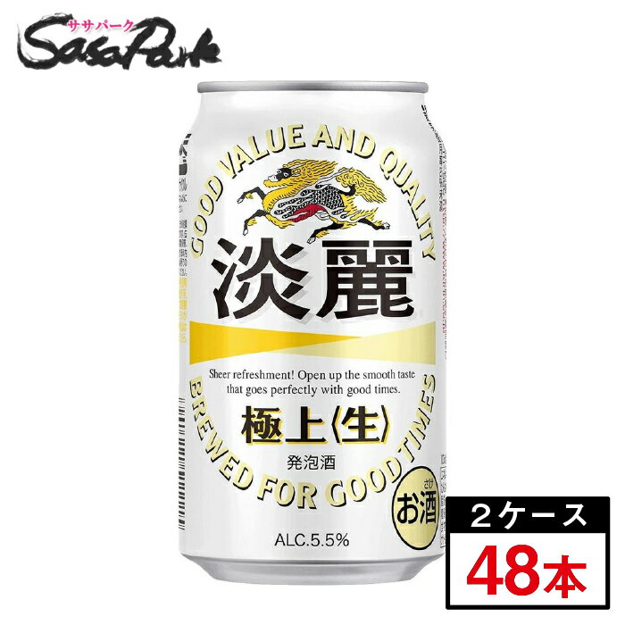 キリン　淡麗極上＜生＞　350ml×24本×2箱【合計48本】【関東・東海送料無料】発泡酒