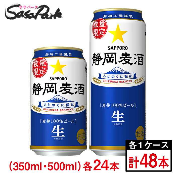 【予約受付中】サッポロ 静岡麦酒 350ml缶・500ml缶(各6本×4パック)×1箱ずつ(合計48本)静岡限定ビール【関東・東海送料無料】地域限定 ギフト 贈答用 プレゼント ケース お酒 ビール 静岡 地ビール<2025年10月28日(火)発売>