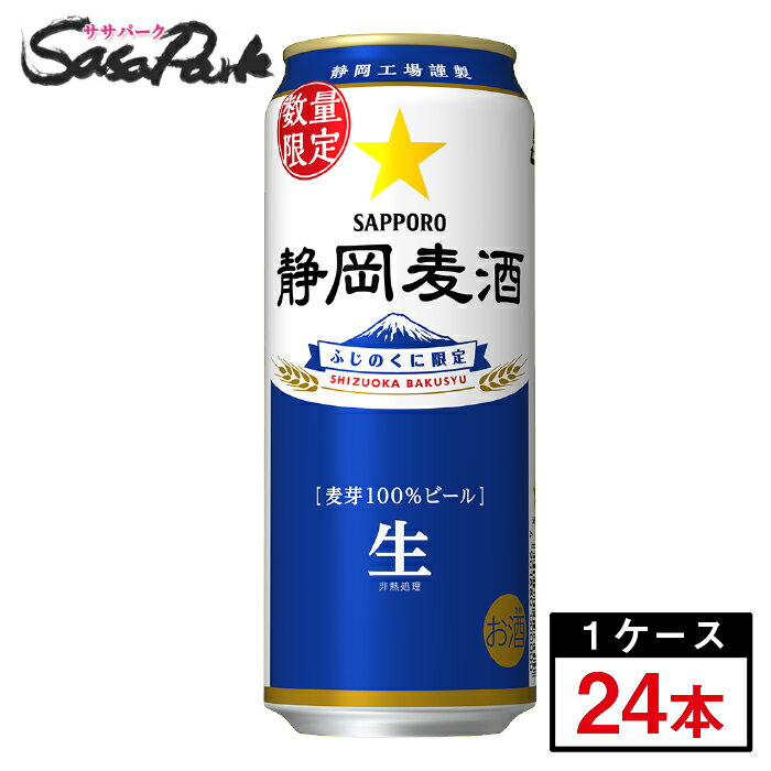 ＜2024年4月16日（火）発売＞サッポロ 静岡麦酒 500ml缶（6本×4パック）×1箱（24本）2024年4月製造【関東・東海送料無料】
