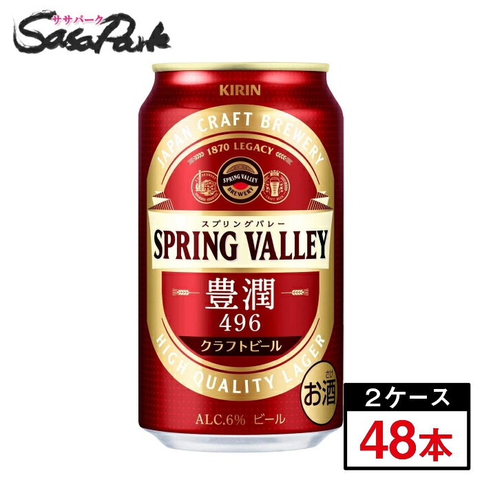 キリン SPRING VALLEY 豊潤 350ml×24本×2箱クラフトビール スプリングバレー